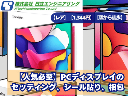【期間限定】「駅からは遠いケド」超カンタン！PCディスプレイの付属品チェック・シール貼り♪